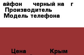 айфон 4 . черный на 16г › Производитель ­ iPhone › Модель телефона ­ iPhone 4 › Цена ­ 5 000 - Крым, Алушта Сотовые телефоны и связь » Продам телефон   